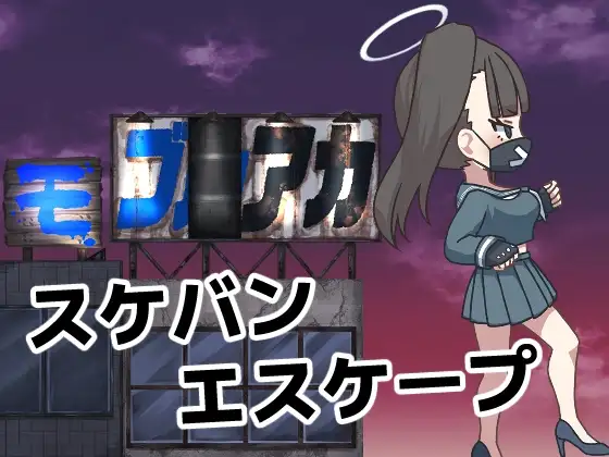モブアカ スケバンエスケープ