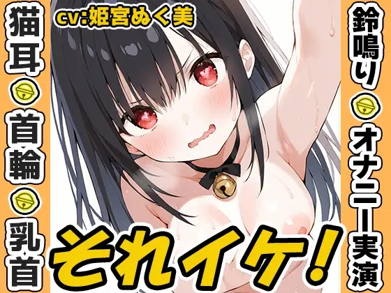 【鈴鳴りオナニー実演】それイケ！【姫宮ぬく美】