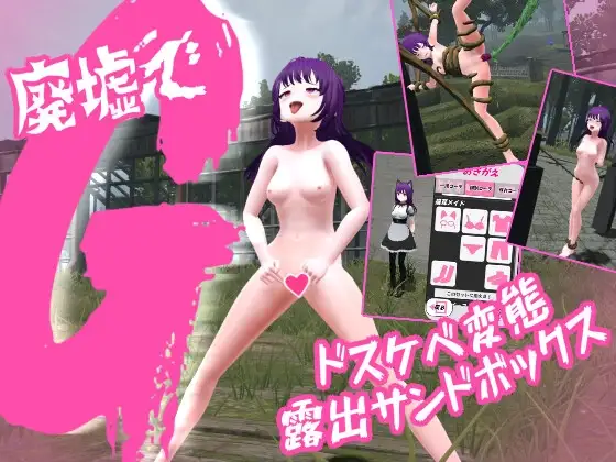 廃墟でG ～ドスケベ変態露出サンドボックス～