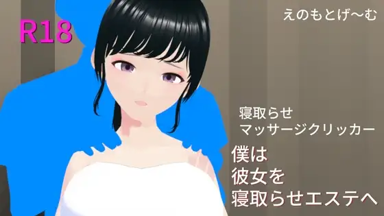 僕は彼女を寝取らせエステへ
