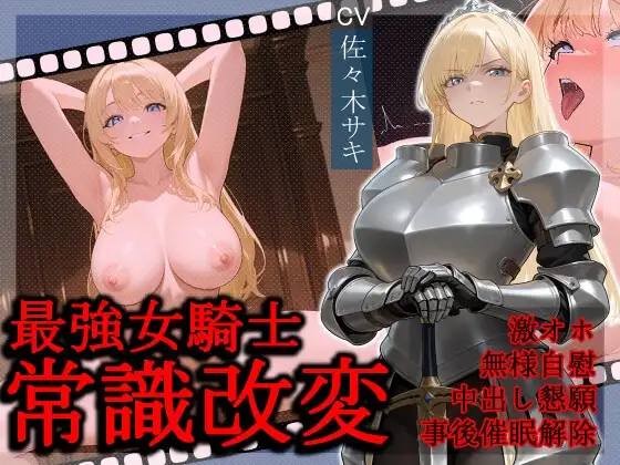最強女騎士常識改変【激おほ/無様/事後催○解除】