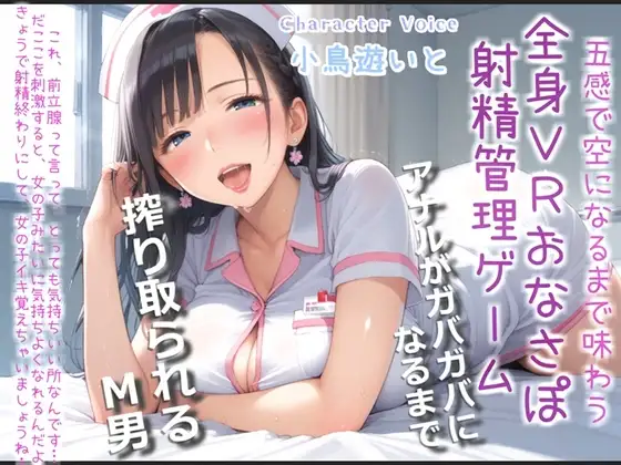 【おまけあり】五感で感じる全身VRおちんぽ射精管理ゲーム♪ サディストお姉さんによるマゾオス開発でア●ルを犯されないと、たたない体にされてしまうマゾペットに。
