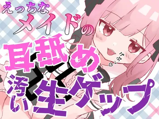 【ゲップ×メイド×マゾ向け】いじわるメイドの耳舐めゲップでご主人様をわからせご奉仕♡【オナサポ×寸止め】