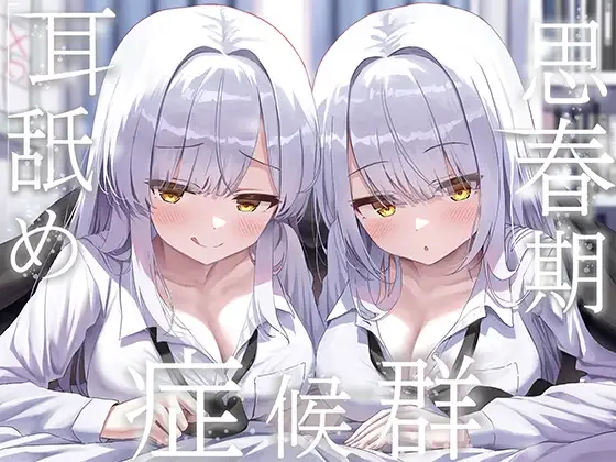 ✨豪華4大特典付き✨【全編ぐっぽり両耳奥舐め】思春期耳舐め症候群～耳舐め衝動が止まらなくなってしまった銀髪ダウナー双子と毎日ぐっぽり耳舐め性交～
