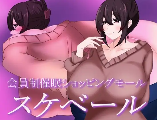 会員制催○ショッピングモール スケベール