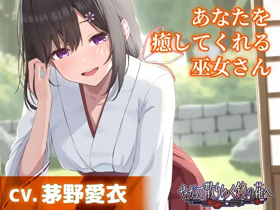 【CV.茅野愛衣】あなたを癒してくれる巫女さん【耳かき・添い寝】～『やがて散りゆく鏡の花へ』ASMR吉積舞編～