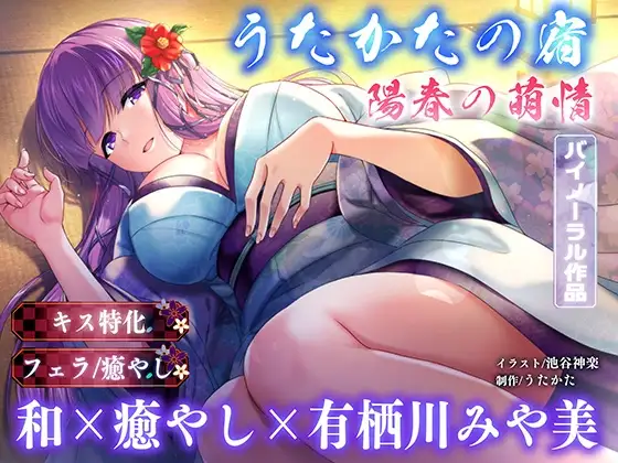 【キス特化・耳マッサージ】うたかたの宿 陽春の萌情【バイノーラル・癒やし】