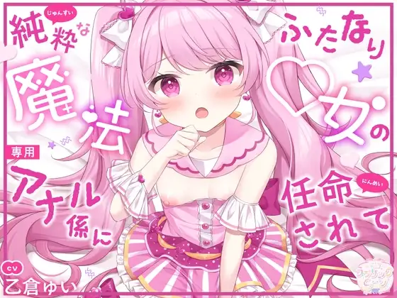 純粋なふたなり魔法◯女の専用アナル係に任命されて