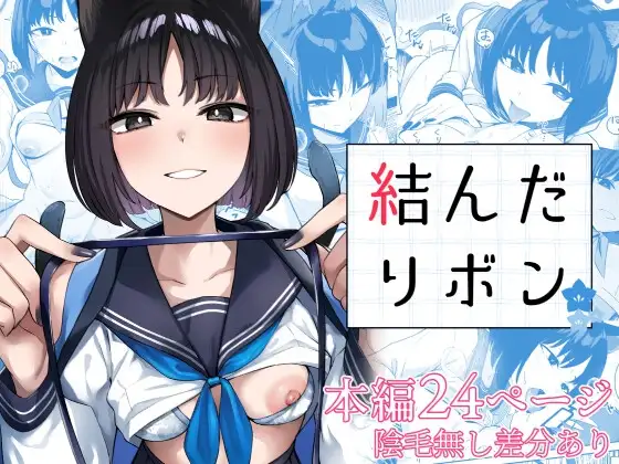 結んだリボン