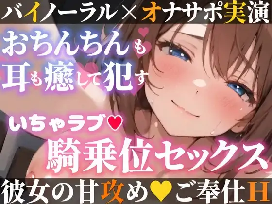 【オナサポ実演❌連続絶頂】癒し彼女に一方的に犯される⁉️エロくて甘い★溺愛ご奉仕セックス✨ゼロ距離で耳舐め❌囁き♪いちゃラブH✨心も体も蕩ける極上えろ体験ASMR♪