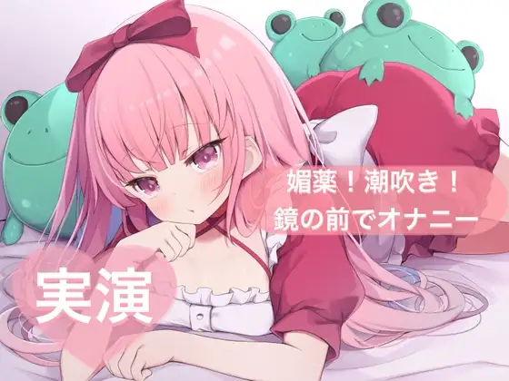 ★実演★媚薬！潮吹き！鏡の前でオナニー【はらぺこちゃん】