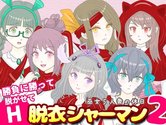 脱衣シャーマン2 ～巫女5人衆の休日～