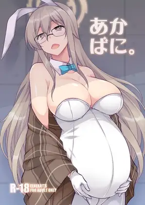 あかばに。