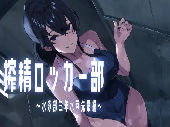 搾精ロッカー部～水泳部三年生水戸先輩編～