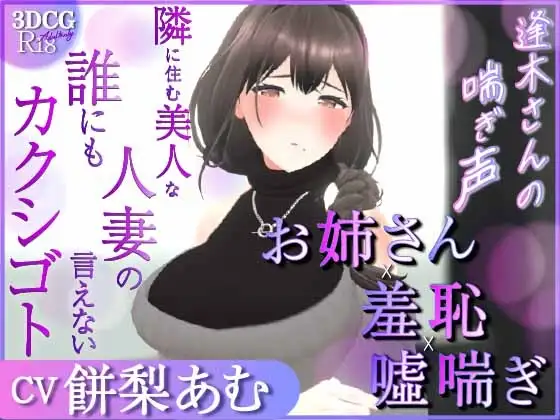 逢木さんの喘ぎ声～隣に住む美人な人妻の誰にも言えないカクシゴト～