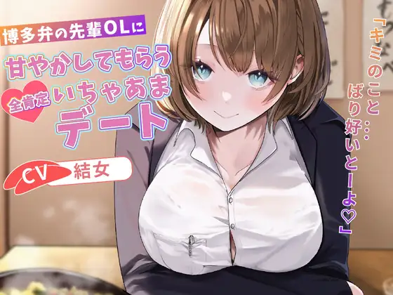 博多弁の先輩OLに甘やかしてもらう全肯定いちゃあまデート「キミのこと...ばり好いとーよ♡」【バイノーラル/癒し/1時間】