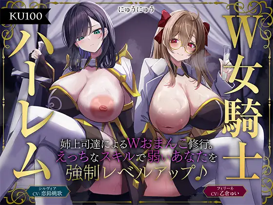 【W女騎士ハーレム】姉上司達によるWおまんこ修行。えっちなスキルで弱いあなたを強○レベルアップ♪【KU100収録】