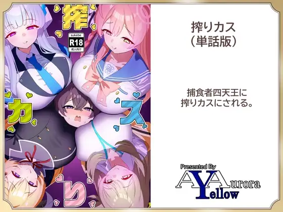 搾りカス(6) ハナコ編