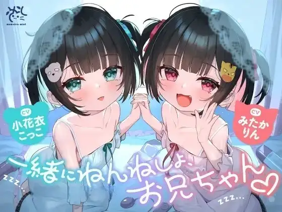 双子のちいちゃな○リちゃんとのイケないお泊まり会❤️【一緒にねんねしよ、お兄ちゃん❤️】