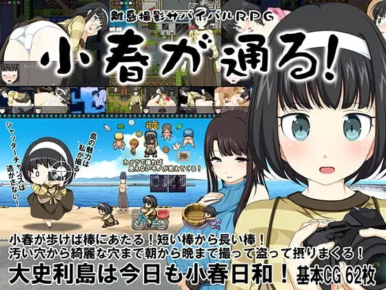 【スマホ版】離島撮影サバイバルRPG～小春が通る!～