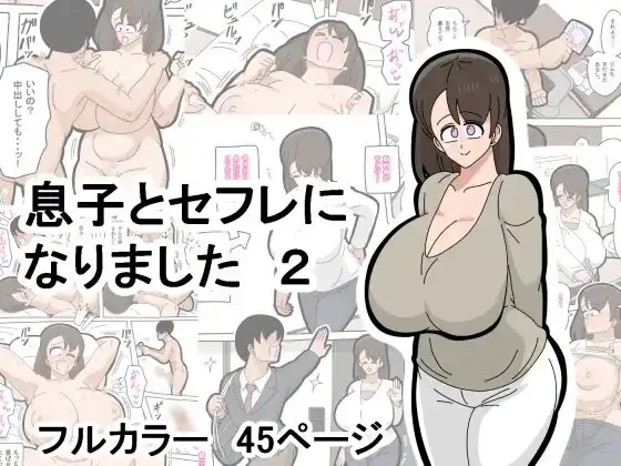 息子とセフレになりました 2