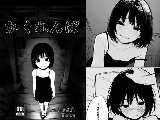 かくれんぼ