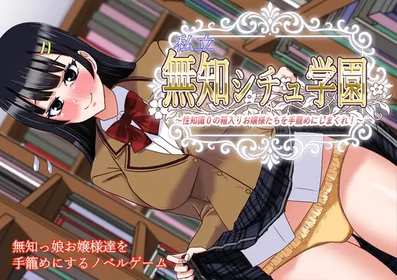 私立無知シチュ学園～性知識0の箱入りお嬢様たちを手籠めにしまくれ！～