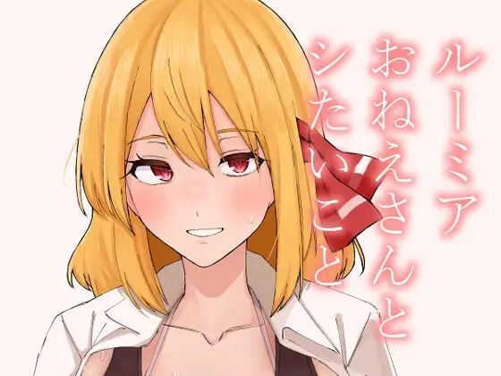 ルーミアおねえさんとシたいこと