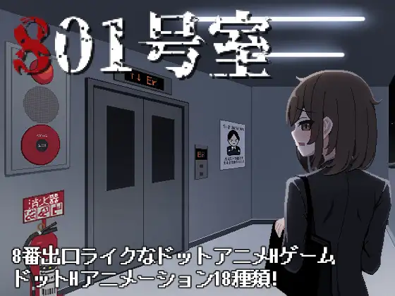 801号室
