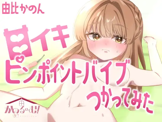 【実演オナニー】ピンポイントバイブつかってみた【由比かのん】