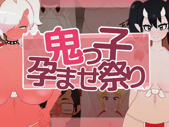 鬼っ子孕ませ祭り