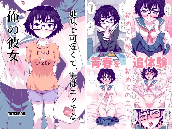 地味で可愛くて、実はエッチな俺の彼女