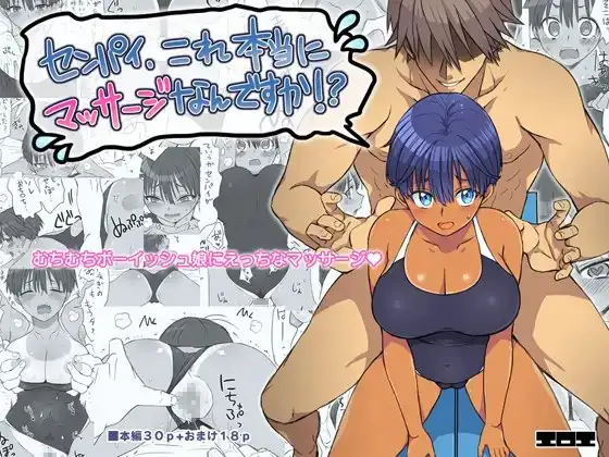 センパイ、これ本当にマッサージなんですか！?