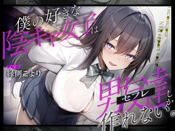 僕の好きな陰キャ女子は男友達(セフレ)しか作れない。