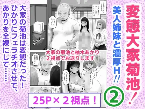 変態大家菊池！美人姉妹と濃厚H！(2)
