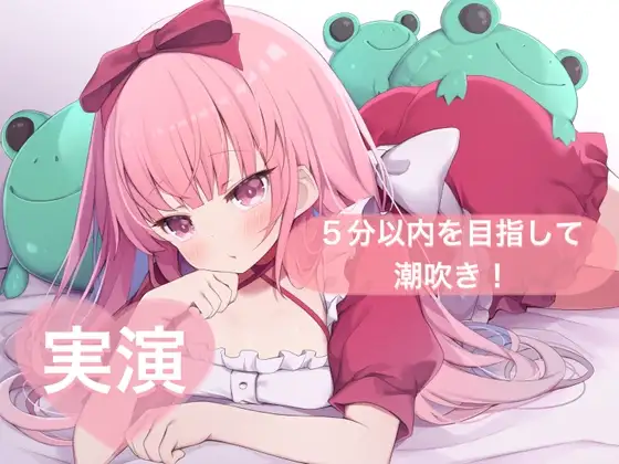 ★実演★5分以内を目指して潮吹き！【はらぺこちゃん】