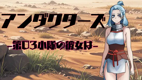 アンダクターズ-第03小隊の彼女は-