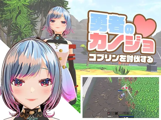 【Android版】勇者のカノジョ ゴブリンを討伐する