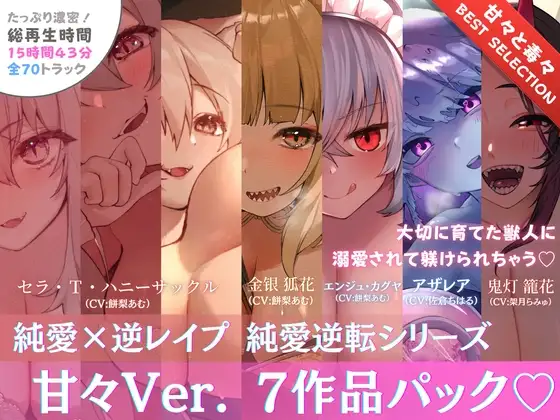 【15時間✅超ボリューム】溺愛×逆レ○プ詰め合わせ - 純愛逆転シリーズ【完結記念/甘々セレクション】
