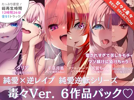 【12時間✅超ボリューム】溺愛×逆レ○プ詰め合わせ - 純愛逆転シリーズ【完結記念/毒々セレクション】