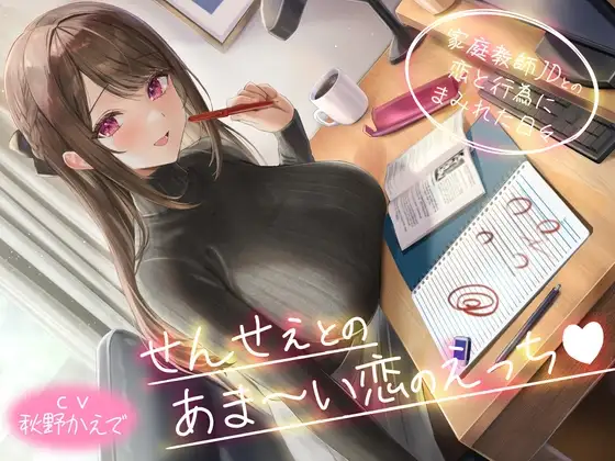 せんせぇとのあま～い恋のえっち -家庭教師JDとの恋と行為にまみれた日々-<KU100>