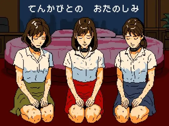 天下人のお愉しみ 絶望の爆弾首輪