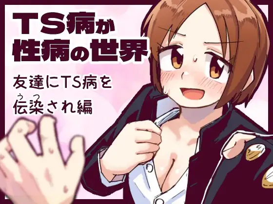 TS病が性病の世界 友達からTS病を感染され編