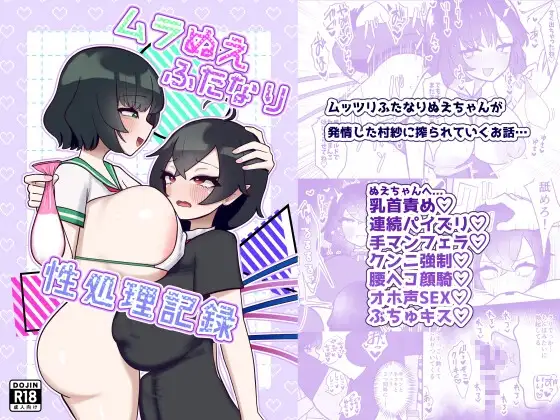 ムラぬえふたなり性処理記録