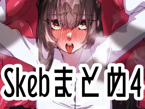 Skebまとめ4