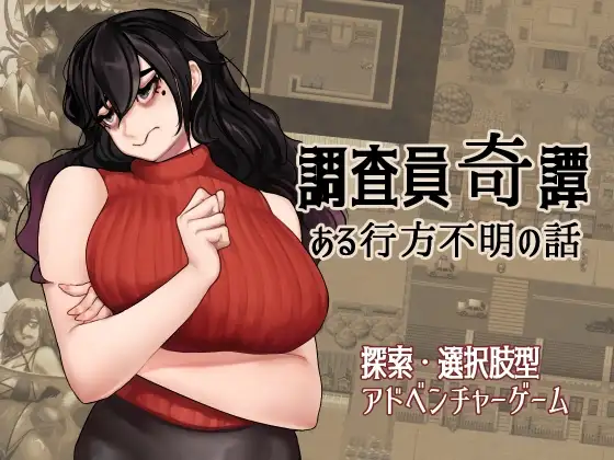 調査員奇譚