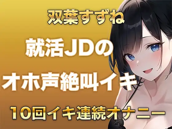 10回イクまで寝れません！Fカップ女子大生がガチオナニーでオホ声、絶叫なんでもありでイキ続けるだけの音声