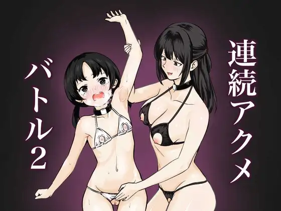連続アクメバトル2