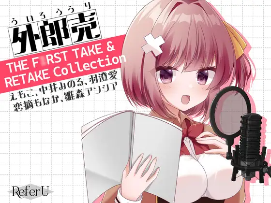 外郎売 THE F○RST TAKE & RETAKE Collection【えもこ・中井みのる・羽澄愛・恋摘もなか・雛森アンシア】