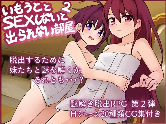 妹とSEXしないと出られない部屋2